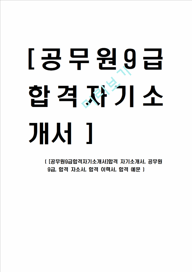 [공무원9급합격자기소개서]합격 자기소개서, 공무원 9급, 합격 자소서, 합격 이력서, 합격 예문.hwp